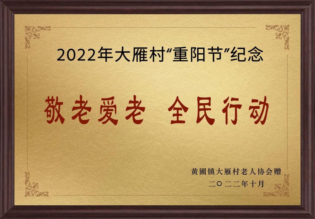 【甜美 ●喜訊】甜美電器榮獲黃圃鎮(zhèn)大雁村贈(zèng)送的“敬老愛(ài)老，全民行動(dòng)”重陽(yáng)節(jié)紀(jì)念牌匾