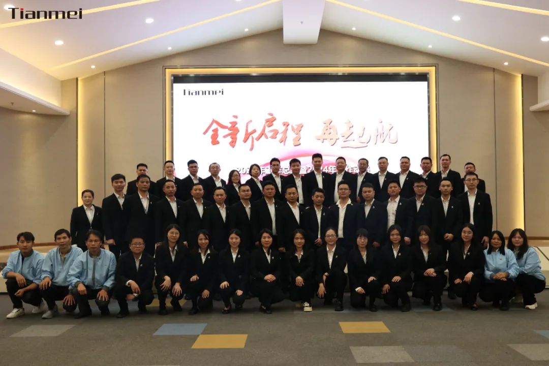 【甜美 ● 重磅】全新啟程，再起航！熱烈祝賀甜美公司2023年終總結(jié)會(huì)議圓滿舉行