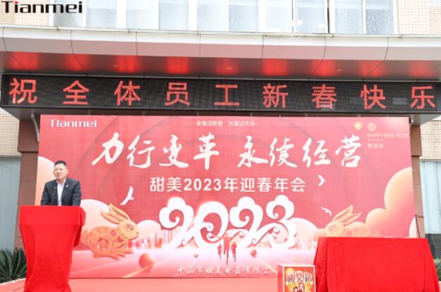 【甜美 ● 重磅】力行變革，永續(xù)經(jīng)營！熱烈慶祝我司2023年迎春年會(huì)抽獎(jiǎng)盛典圓滿舉辦