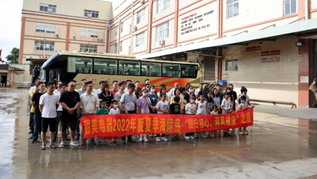 甜美電器2022年度夏季海陵島--“回歸初心，迎風破浪”之旅